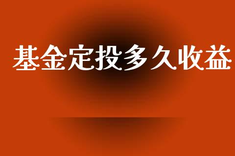 基金定投多久收益_https://m.lcpcjs.com_恒指期货保证金_第1张
