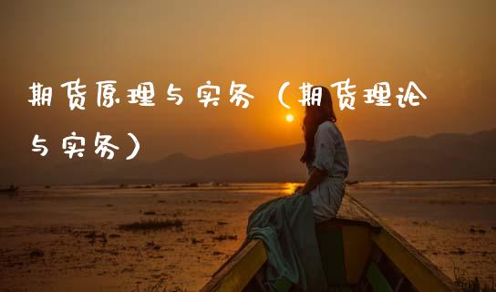 期货原理与实务（期货理论与实务）_https://m.lcpcjs.com_期货交易时间_第1张