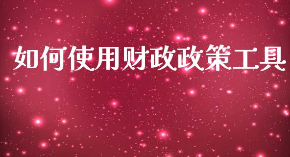 如何使用财政政策工具_https://m.lcpcjs.com_恒指期货保证金_第1张