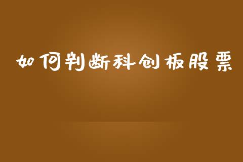 如何判断科创板股票_https://m.lcpcjs.com_白银期货保证金_第1张
