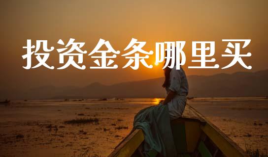 投资金条哪里买_恒指期货保证金_第1张_白银期货保证金_期货交易_恒指期货保证金_期货交易时间 投资金条哪里买_https://m.lcpcjs.com_恒指期货保证金_第1张