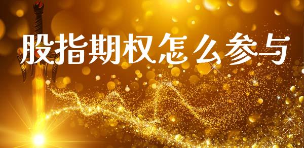 股指期权怎么参与_https://m.lcpcjs.com_期货交易_第1张