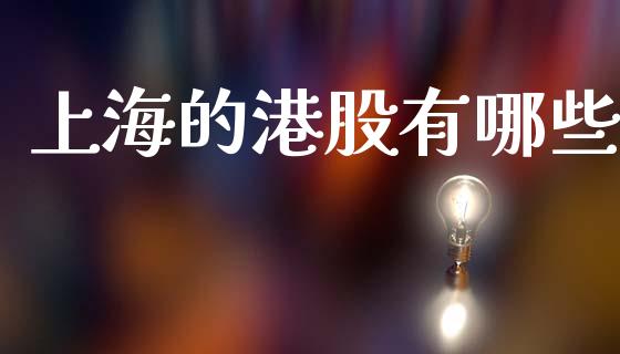 上海的港股有哪些_https://m.lcpcjs.com_恒指期货保证金_第1张