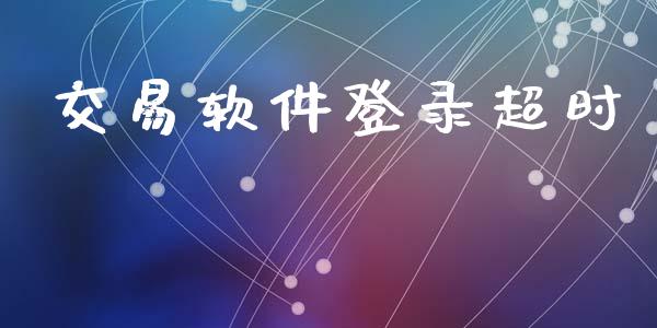 交易软件登录超时_https://m.lcpcjs.com_期货交易时间_第1张