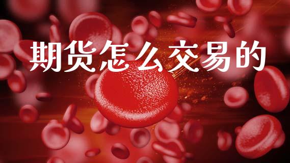 期货怎么交易的_https://m.lcpcjs.com_恒指期货保证金_第1张