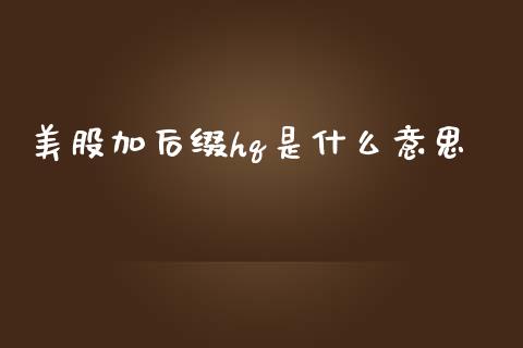 美股加后缀hq是什么意思_https://m.lcpcjs.com_恒指期货保证金_第1张