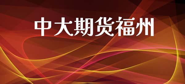 中大期货福州_https://m.lcpcjs.com_恒指期货保证金_第1张