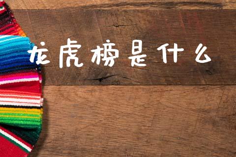 龙虎榜是什么_https://m.lcpcjs.com_恒指期货保证金_第1张