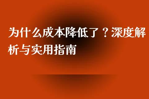 为什么成本降低了？深度解析与实用指南_https://m.lcpcjs.com_白银期货保证金_第1张