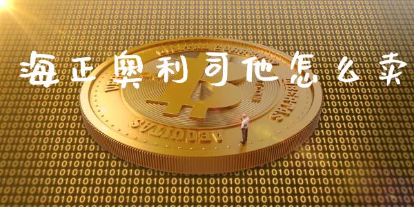 海正奥利司他怎么卖_https://m.lcpcjs.com_白银期货保证金_第1张