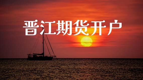 晋江期货开户_https://m.lcpcjs.com_期货交易_第1张