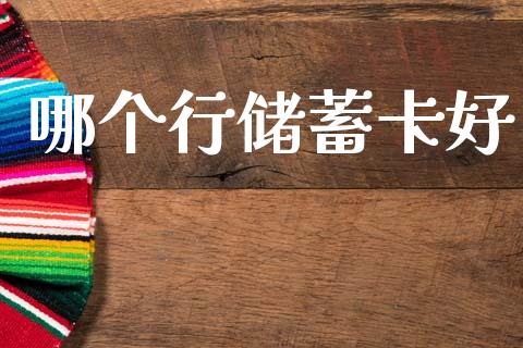 哪个行储蓄卡好_https://m.lcpcjs.com_期货交易时间_第1张