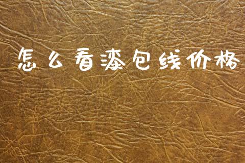 怎么看漆包线价格_https://m.lcpcjs.com_期货交易_第1张