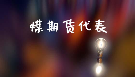 煤期货代表_https://m.lcpcjs.com_期货交易_第1张