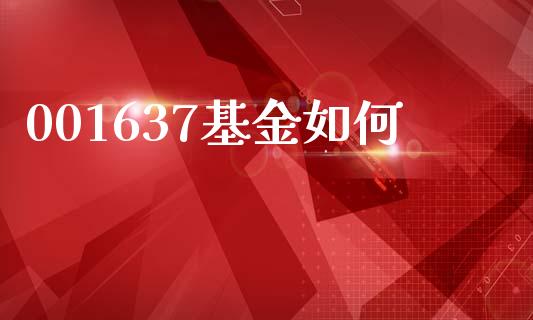 001637基金如何_https://m.lcpcjs.com_期货交易_第1张
