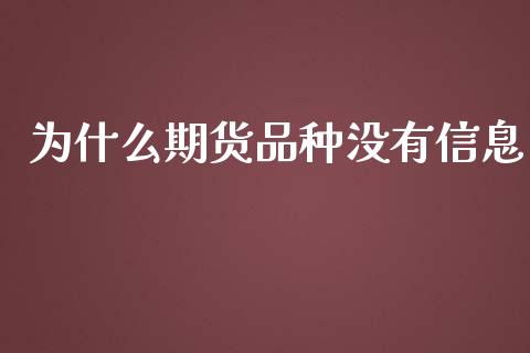 为什么期货品种没有信息_https://m.lcpcjs.com_恒指期货保证金_第1张