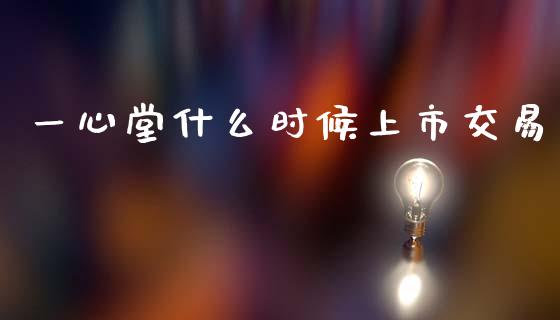 一心堂什么时候上市交易_https://m.lcpcjs.com_白银期货保证金_第1张