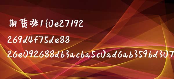 期货涨1%赚多少_https://m.lcpcjs.com_期货交易时间_第1张