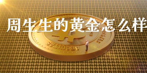 周生生的黄金怎么样_https://m.lcpcjs.com_白银期货保证金_第1张