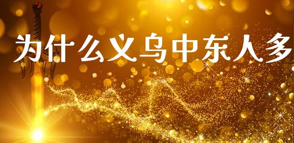 为什么义乌中东人多_https://m.lcpcjs.com_期货交易时间_第1张