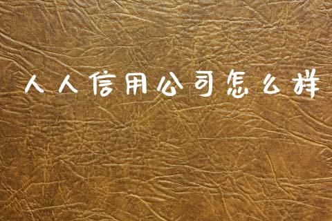 人人信用公司怎么样_https://m.lcpcjs.com_恒指期货保证金_第1张