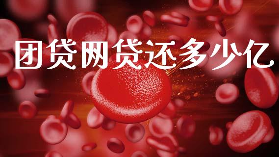 团贷网贷还多少亿_https://m.lcpcjs.com_期货交易_第1张