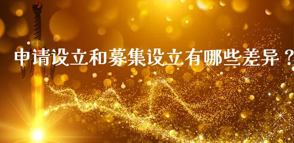 申请设立和募集设立有哪些差异？_https://m.lcpcjs.com_期货交易_第1张