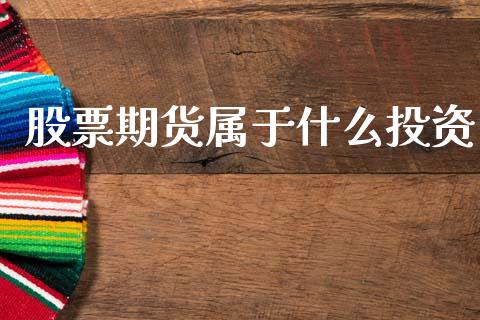 股票期货属于什么投资_https://m.lcpcjs.com_期货交易时间_第1张