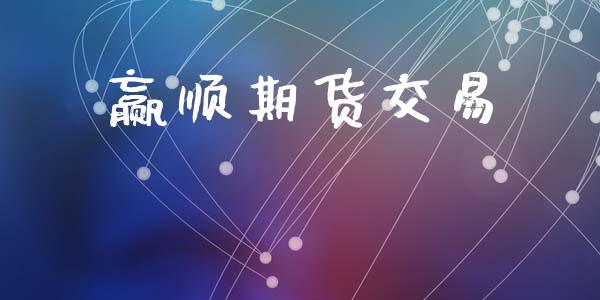 赢顺期货交易_https://m.lcpcjs.com_恒指期货保证金_第1张
