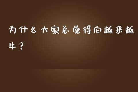 为什么大家总觉得它越来越牛？_https://m.lcpcjs.com_期货交易时间_第1张