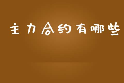 主力合约有哪些_https://m.lcpcjs.com_期货交易_第1张