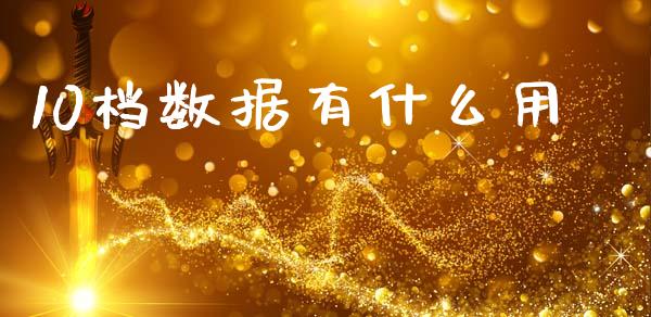10档数据有什么用_https://m.lcpcjs.com_期货交易_第1张