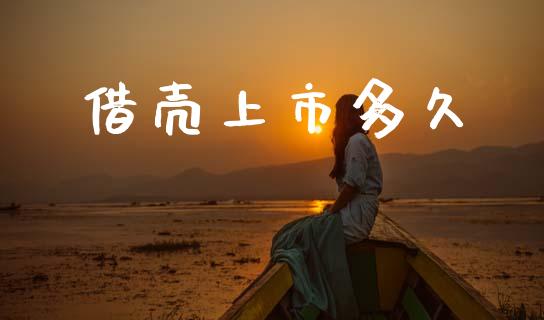借壳上市多久_https://m.lcpcjs.com_白银期货保证金_第1张