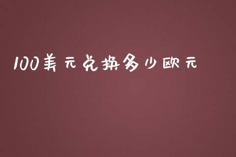 100美元兑换多少欧元_https://m.lcpcjs.com_白银期货保证金_第1张
