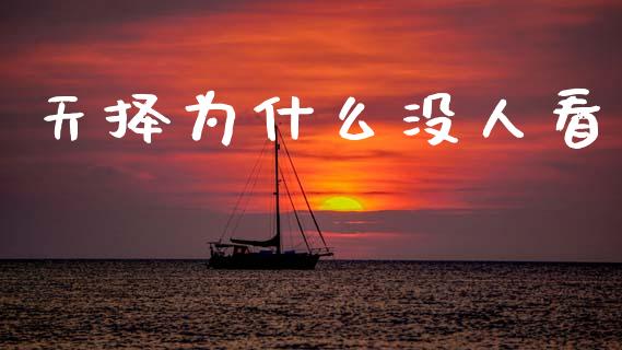 天择为什么没人看_https://m.lcpcjs.com_恒指期货保证金_第1张