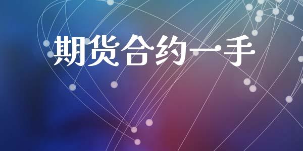 期货合约一手_https://m.lcpcjs.com_白银期货保证金_第1张