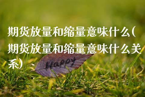 期货放量和缩量意味什么(期货放量和缩量意味什么关系)_https://m.lcpcjs.com_期货交易_第1张