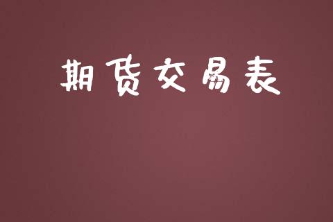 期货交易表_https://m.lcpcjs.com_恒指期货保证金_第1张