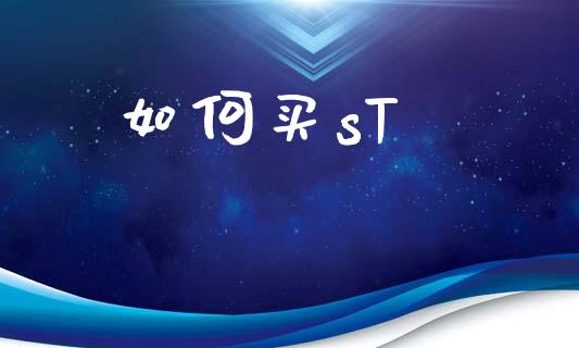 如何买sT_https://m.lcpcjs.com_白银期货保证金_第1张