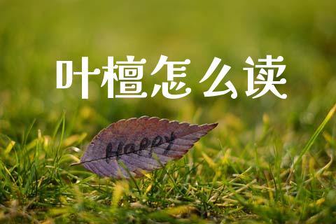 叶檀怎么读_https://m.lcpcjs.com_白银期货保证金_第1张