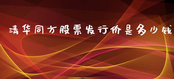 清华同方股票发行价是多少钱_https://m.lcpcjs.com_恒指期货保证金_第1张
