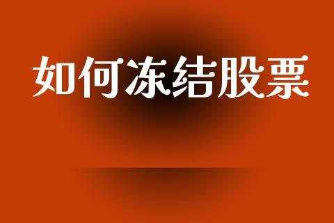 如何冻结股票_https://m.lcpcjs.com_期货交易_第1张