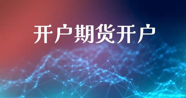 开户期货开户_https://m.lcpcjs.com_恒指期货保证金_第1张