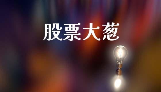 股票大葱_https://m.lcpcjs.com_期货交易时间_第1张