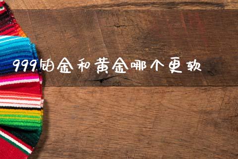 999铂金和黄金哪个更软_https://m.lcpcjs.com_期货交易_第1张