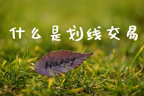 什么是划线交易_https://m.lcpcjs.com_恒指期货保证金_第1张