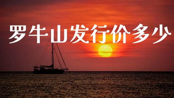 罗牛山发行价多少_https://m.lcpcjs.com_期货交易_第1张