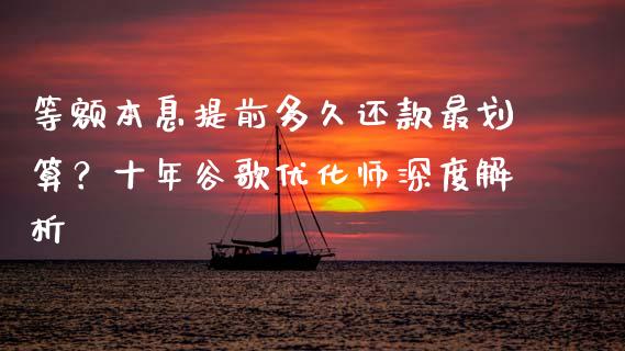 等额本息提前多久还款最划算？十年谷歌优化师深度解析_https://m.lcpcjs.com_恒指期货保证金_第1张