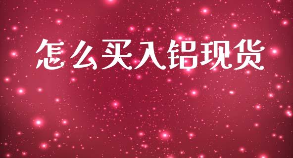 怎么买入铝现货_恒指期货保证金_第1张_白银期货保证金_期货交易_恒指期货保证金_期货交易时间 怎么买入铝现货_https://m.lcpcjs.com_恒指期货保证金_第1张