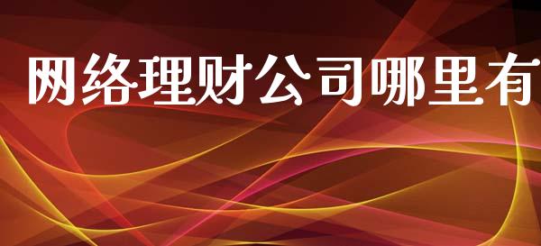 网络理财公司哪里有_https://m.lcpcjs.com_期货交易时间_第1张